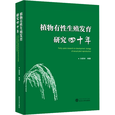 植物有性生殖发育研究四十年 孙蒙祥 正版书籍 新华书店旗舰店文轩官网 武汉大学出版社