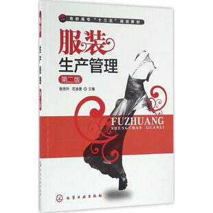 服装生产管理 裁缝剪裁服装制作时装理论纺织布料工艺专业设计 服装设计书籍零基础自学服装设计 新华书店官网正版图书籍
