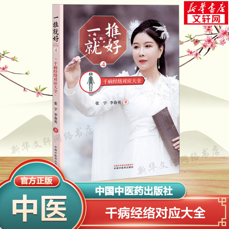 一推就好 4 千病经络对应大全 张宇,李春英 正版书籍 新华书店旗舰店文轩官网 中国中医药出版社