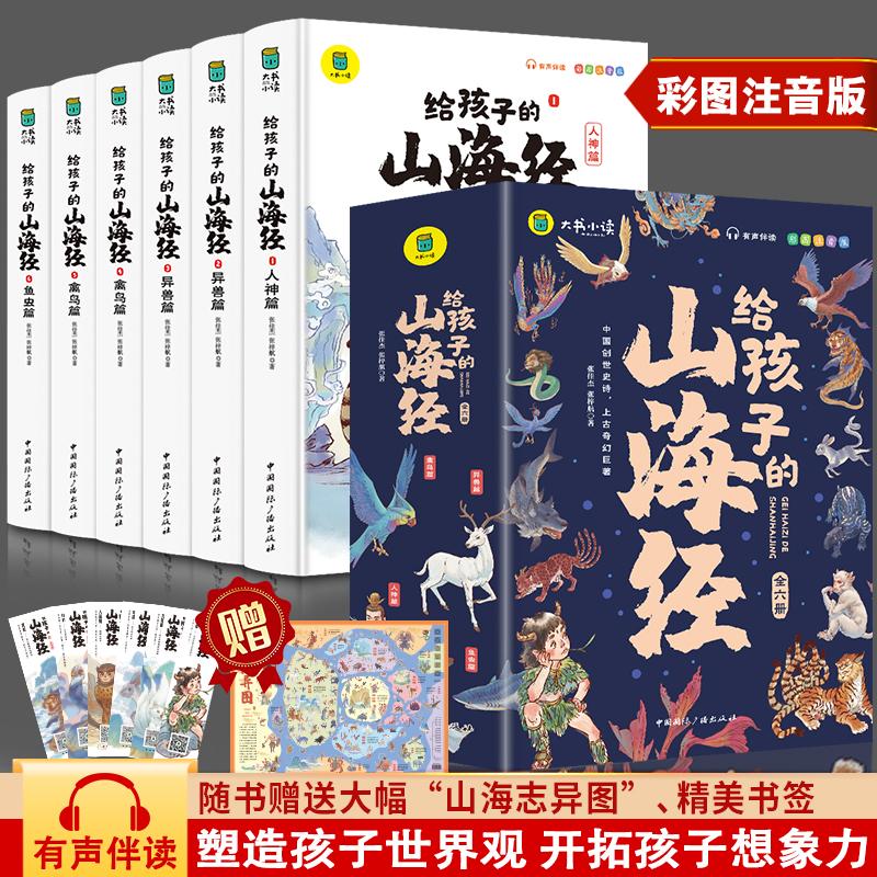 给孩子的山海经全套6册小学生版彩绘注音版儿童版幼儿童话绘本3-6岁孩子青少年孩子读的懂得山海经异兽录写给孩子的课外阅读书正版