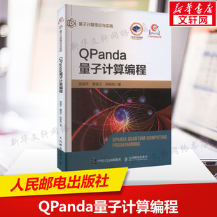 QPanda量子计算编程 郭国平,窦猛汉,陈昭昀 正版书籍 新华书店旗舰店文轩官网 人民邮电出版社