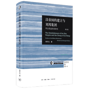 汉帝国的建立与刘邦集团 军功受益阶层研究 增订版 李开元 生活·读书·新知三联书店 正版书籍 新华书店旗舰店文轩官网