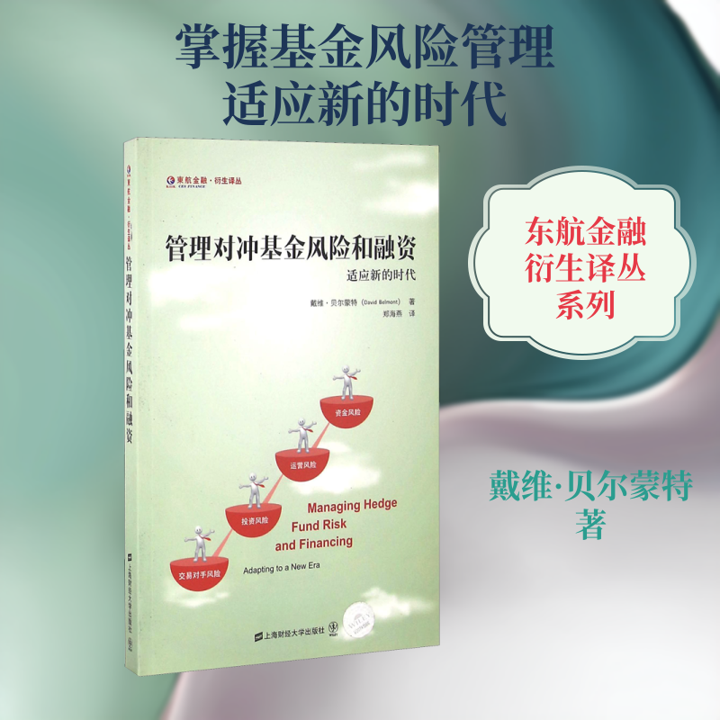 管理对冲基金风险和融资 适应新的时代 (美)戴维·贝尔蒙特(David P.Belmont) 上海财经大学出版社