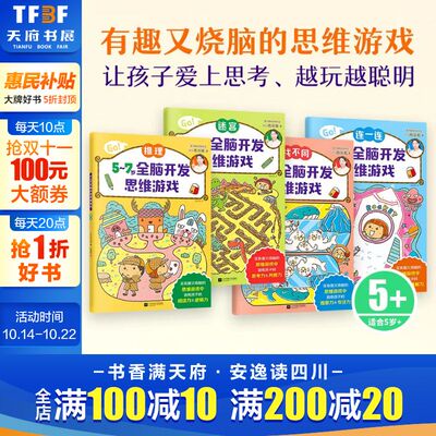 5~7岁全脑开发思维逻辑游戏书