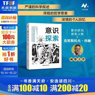 Christof Koch 书籍 美 新华书店旗舰店文轩官网 正版 克里斯托夫·科赫 社 意识探索 中国人民大学出版