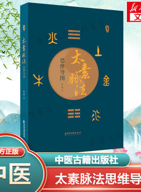 太素脉法思维导图 陈云鹤 太素经脉医学姊妹篇 太素脉法入门篇基础篇实践篇 太素病理性脉法 诊脉时间诊脉姿势 中医古籍出版社正版