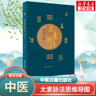太素脉法思维导图 陈云鹤 太素经脉医学姊妹篇 太素脉法入门篇基础篇实践篇 太素病理性脉法 诊脉时间诊脉姿势 中医古籍出版社正版