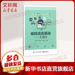 【新华文轩】编程语言基础 张玉莲,李华平,宋晓飞 主编 正版书籍 新华书店旗舰店文轩官网 电子工业出版社