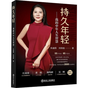 持久年轻——我的中年人生智慧 朱建霞,刘琼雄 冶金工业出版社 正版书籍 新华书店旗舰店文轩官网