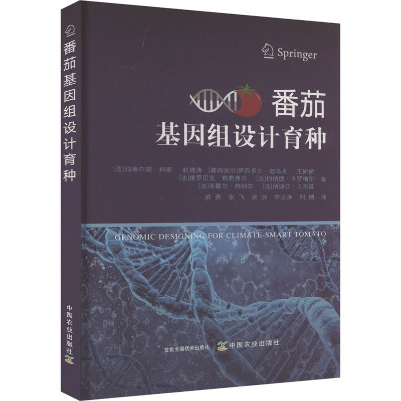 【新华文轩】番茄基因组设计育种 (法)玛蒂尔德·科斯 等 正版书籍 新华书店旗舰店文轩官网 中国农业出版社