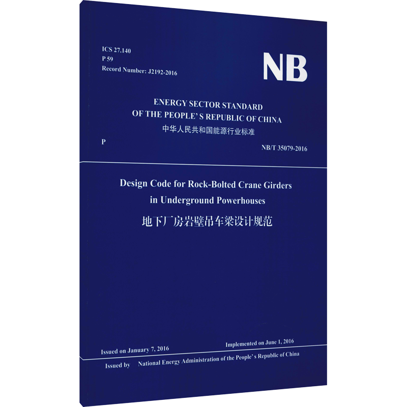 地下厂房岩壁吊车梁设计规范 NB/T 35079-2016 英文版 正版书籍 新华书店旗舰店文轩官网 中国水利水电出版社