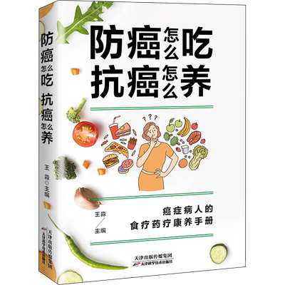防癌怎么吃 抗癌怎么养 癌症病人的食疗药疗康养手册 防癌食材速查家庭医生知识图书 食疗药疗中医养生书癌症后这样吃食谱正版书籍