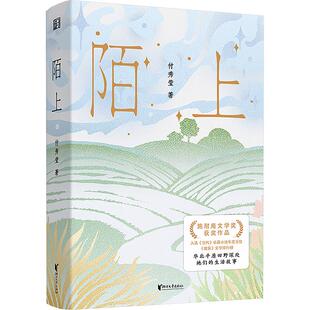 【新华文轩】陌上 付秀莹著 施耐庵文学奖获奖作品 华北平原田野深处 她们的生活故事 家长里短 是非恩怨 欲望与缠绵 长篇小说书