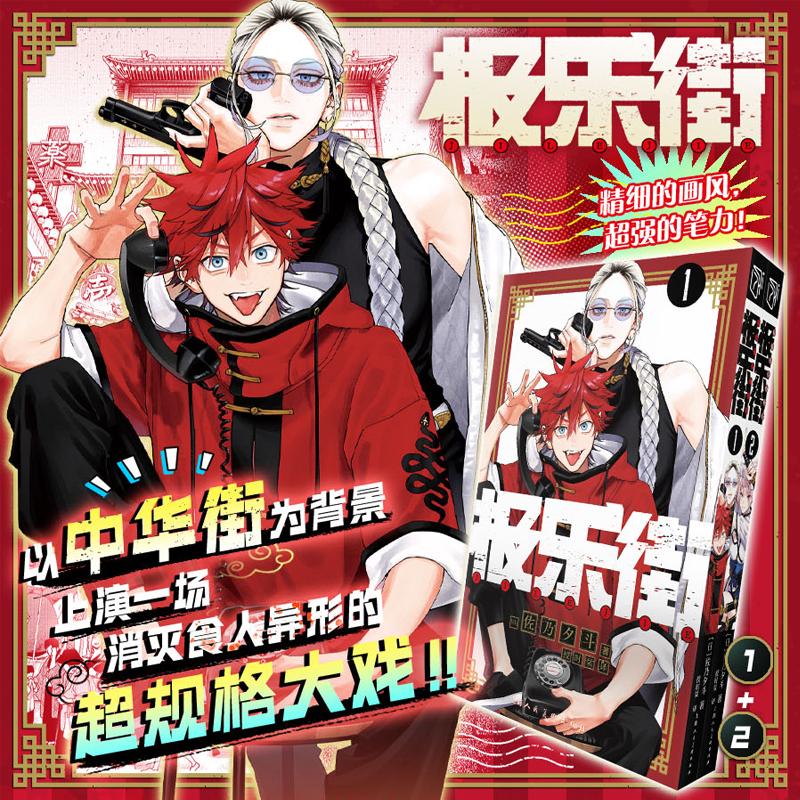 【Xinhua Wenxuan】การ์ตูนถนนจิกากุ 1-2 สำนักพิมพ์ชูเอชะ ผลงานของซาโนะ ยูโตะ แนวแฟนตาซีเวทมนตร์ แอ็กชันผจญภัย ฉบับภาษาจีนตัวเต็ม ไม่ใช่ฉบับไต้หวัน