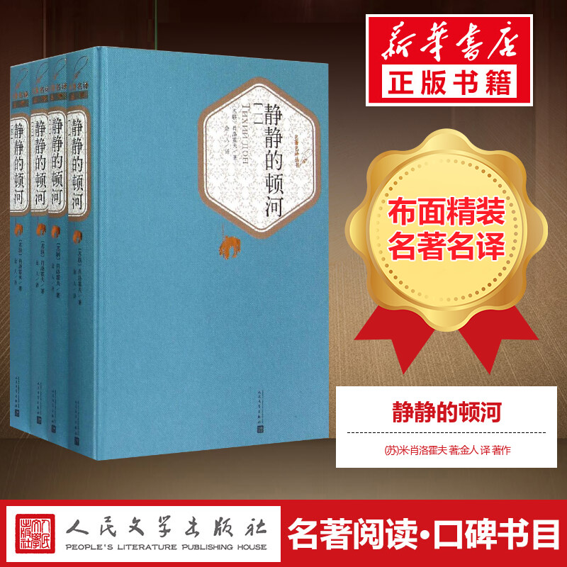 【精装书籍珍藏版】静静的顿河正版书 肖洛霍夫著诺贝尔文学奖斯大林文学奖获得者 世界文学名著 经典小说畅销书  人民文学出版社