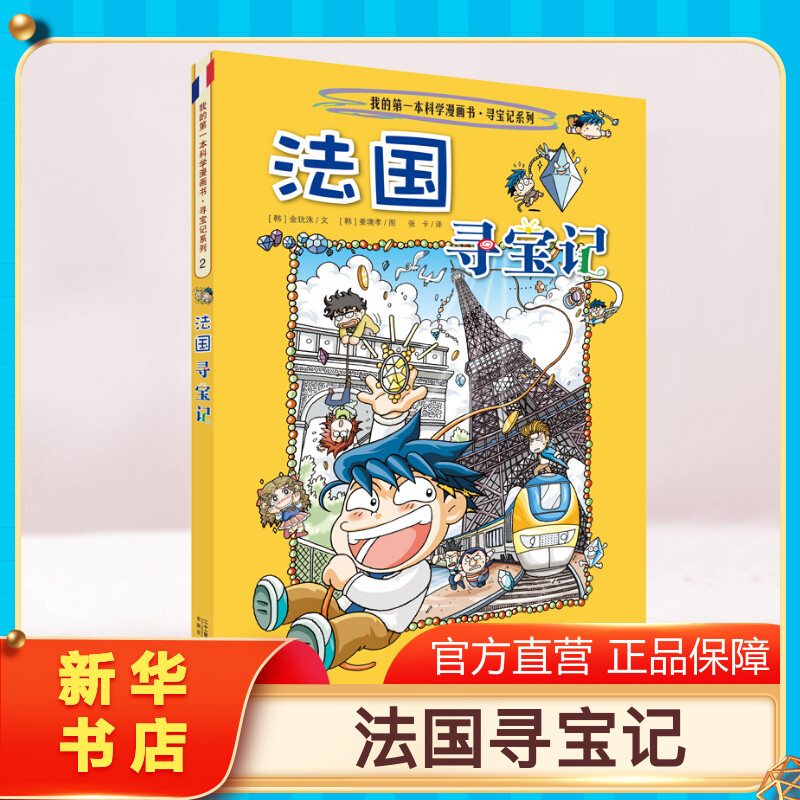 【正版法国寻宝记】环球寻宝记动漫故事图书小学生课外阅读书籍大中华寻宝记全套书地理科普绘本幼儿科学漫画书儿童大百科全书图片