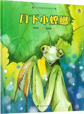 【新华文轩】保冬妮绘本昆虫馆•月下小螳螂 保冬妮 著;夏婧涵 绘 正版书籍 新华书店旗舰店文轩官网 南京大学出版社
