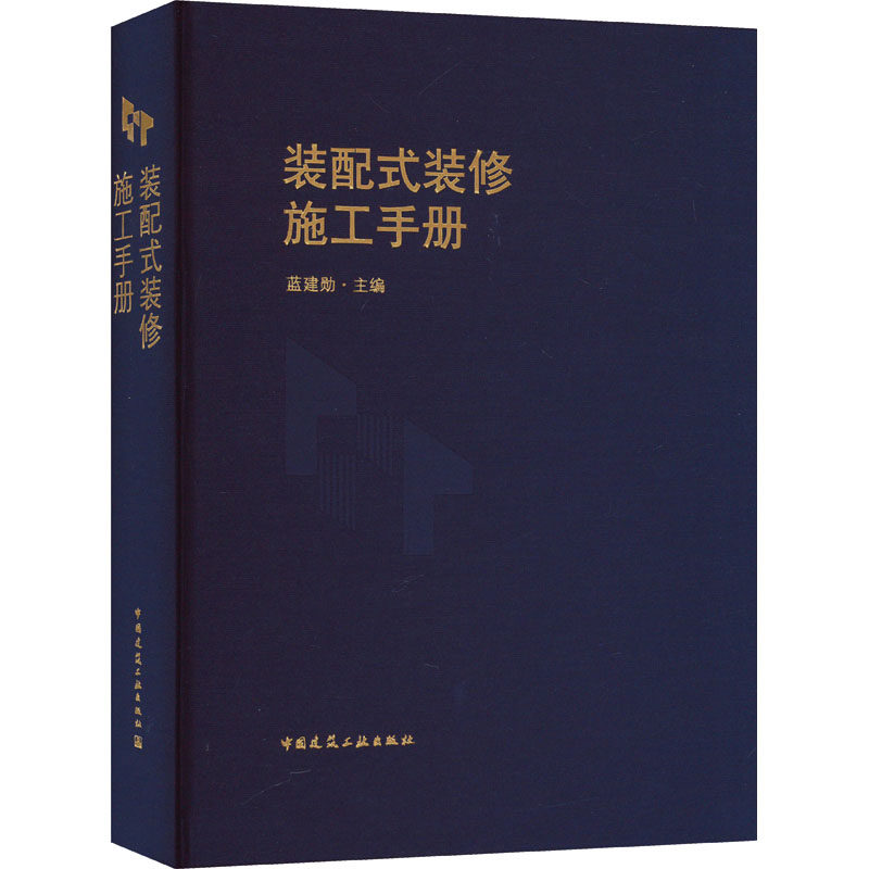 装配式装修施工手册 正版书籍 新华书店旗舰店文轩官网 中国建筑工业出版社