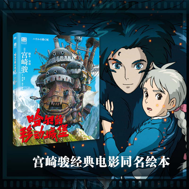 【新华文轩】哈尔的移动城堡 绘本书 宫崎骏电影原著动漫书绘本正版漫画 宫崎骏的动画书 吉卜力工作室简体中文版画册 磨铁