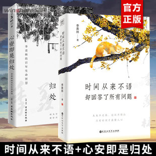 【2册】时间从来不语却回答了所有问题+心安即是归处 季羡林散文集精选系列 百年人生智慧  治愈心灵的励志文学 修心的书籍 正版