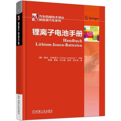 官网正版 锂离子电池手册 赖纳 科特豪尔 能量存储类型 分体式安装 生产 标准化 电气 化学安全 新能源系统