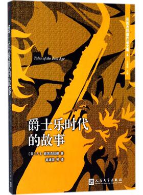 【官方正版】爵士乐时代的故事人民文学出版社(美)F.S.菲茨杰拉德(Francis Scott Fitzgerald) 著;吴建国 主编;吴建国 等 译 著978