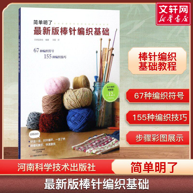 最新版棒针编织基础 简单明了版棒针编织花样大全书初学者手工毛线钩针编织书手编图案图解新手入门 织毛衣教程学棒针编织教程书籍