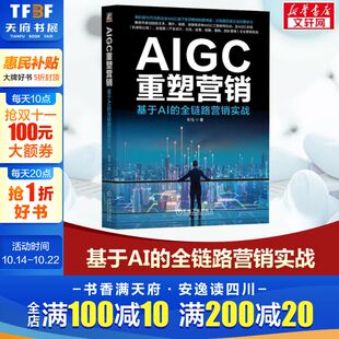 车马 机械工业出版 社 AIGC重塑营销 书籍 全链路营销实战 正版 新华书店旗舰店文轩官网 基于AI