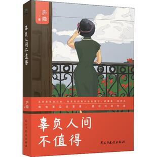 庐隐 民主与建设出版 著 文学小说 社新华书店旗舰店文轩官网 现当代文学书籍畅销书排行榜经典 辜负人间不值得