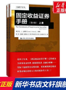 固定收益证券手册 (美)弗兰克·J.法博齐(Frank J.Fabozzi) 编著;范舟 等 译 中国人民大学出版社 第8版