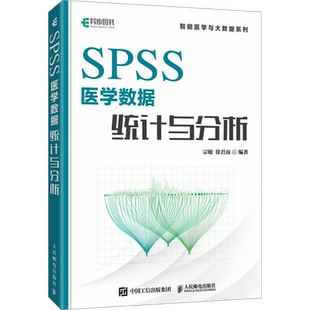 SPSS医学数据统计与分析 正版书籍 新华书店旗舰店文轩官网 人民邮电出版社