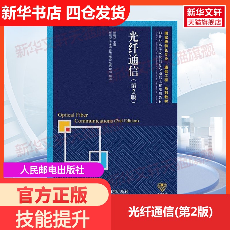 【新华文轩】光纤通信(第2版) 顾畹仪 正版书籍 新华书店旗舰店文轩官网 人民邮电出版社