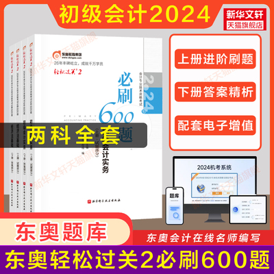 东奥题库2024年初级会计师轻松过关2轻二必刷600题练习题库初级会计实务和经济法基础 初快证职称考试书 搭试题真题教材轻一1