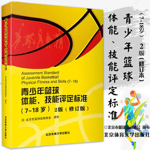 18岁青少年篮球体能技能评定标准2版 北京体育大学出版 周龙峰 正版 新华书店旗舰店文轩官网 修订版 书籍 社