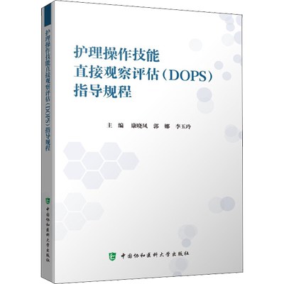 护理操作技能直接观察评估(DOPS)指导规程 正版书籍 新华书店旗舰店文轩官网 中国协和医科大学出版社