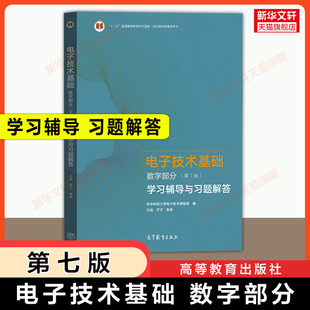 【官方正版】数电 电子技术基础第七版数字部分学习辅导与习题解答 高等教育出版社 可配套华中科技大学康华光通信考研教材指导