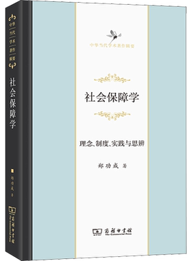 社会保障学 理念、制度、实践与思辨 郑功成 商务印书馆 正版书籍 新华书店旗舰店文轩官网