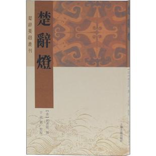 正版 楚辞灯 书籍小说畅销书 新华书店旗舰店文轩官网 社 上海古籍出版 新华文轩