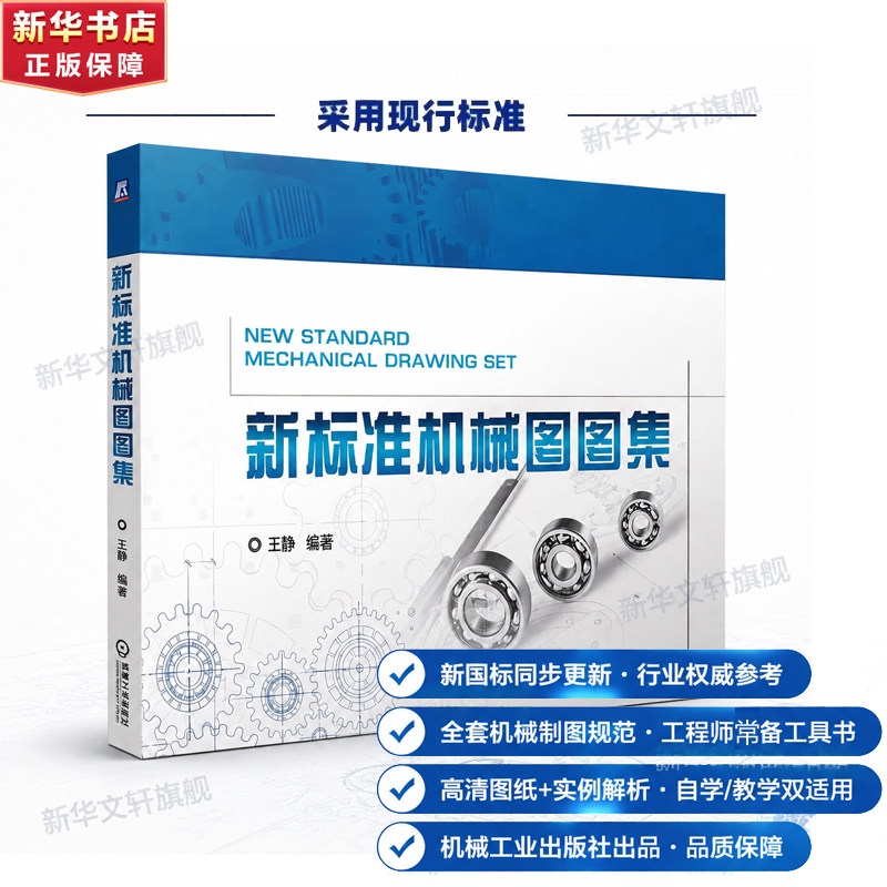 新标机械图图集 机械制图 299例零件图装配图 机械设计 工程制图 齿轮轴套弹簧轮盘盖叉架类箱壳类机械零件图 现行标准 正版书籍图片