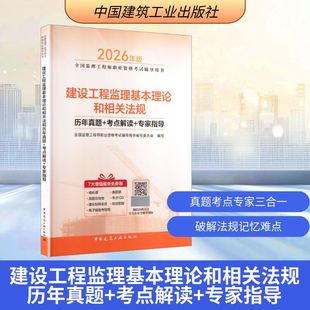 【新华正版】2026建设工程监理基本理论和相关法规历年真题+考点解读+专家指导（含增值服务） 正版书籍 新华书店旗舰店文轩官网