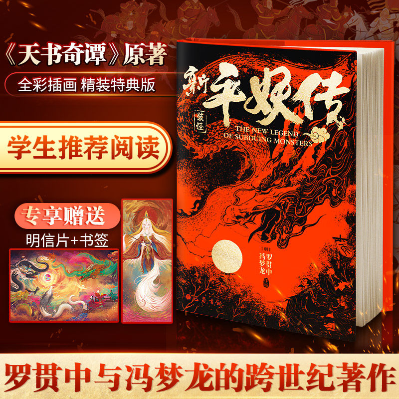 【赠书签+明信片】新平妖传 罗贯中冯梦龙 搜神记封神演义平妖传天书奇谭谈原著志怪小说中国古典文学名著书籍正版