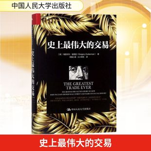 著;绿窗小语 社 美 中国人民大学出版 译 小小辛巴 Zuckerman Gregory 格里高利·祖克曼 交易 史上最伟大