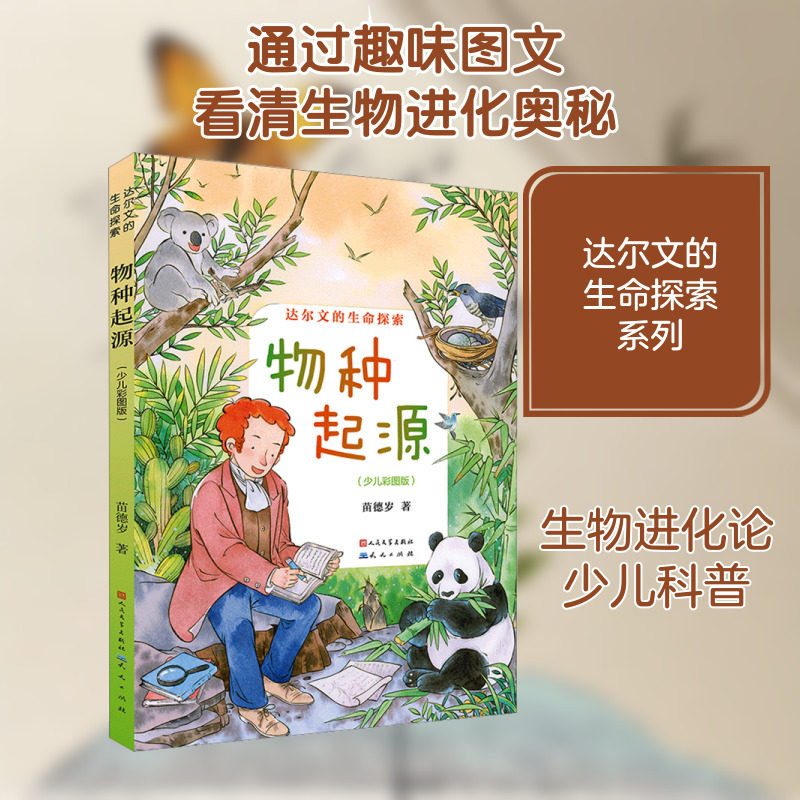 物种起源 少儿彩图版 苗德岁 达尔文生命进化论原版7-9-10-12岁少儿科普百科小学生课外阅读书籍自然科学生物学科启蒙读物书籍新华