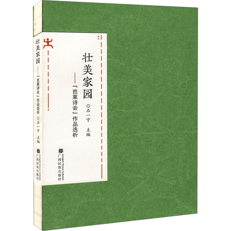 【新华文轩】壮美家园——
