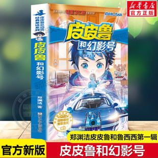 皮皮鲁和幻影号 皮皮鲁和鲁西西第一辑魔方系列郑渊洁经典童话故事书儿童文学读物必小学生一二三四五六年级课外书推荐阅读正版书