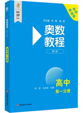 【新华文轩】奥数教程 高中 第一分册 第八版 高清视频版 正版书籍 新华书店旗舰店文轩官网 华东师范大学出版社