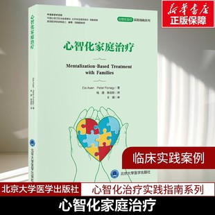 心智化家庭治疗 心智化治疗实践指南系列 医生心理学理论实践指南 破解家庭关系模式中的困境 适应性心智化治疗 正版书籍