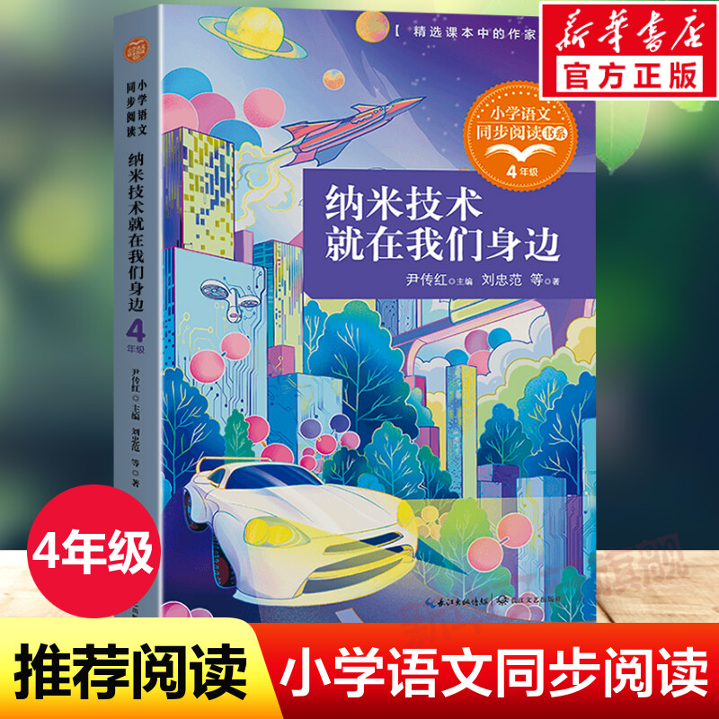 纳米技术就在我们身边 小学语文同步阅读书系 4四年级课外书小学生课外阅读书籍儿童文学读物寒暑假老师推荐书搭配人教版教材正版 书籍/杂志/报纸 儿童文学 原图主图