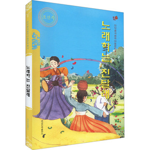 【新华文轩】会唱歌的金达莱 正版书籍小说畅销书 新华书店旗舰店文轩官网 辽宁民族出版社