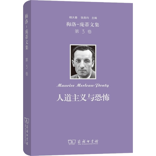 梅洛-庞蒂文集 第3卷 人道主义与恐怖 (法)梅洛-庞蒂 商务印书馆 正版书籍 新华书店旗舰店文轩官网